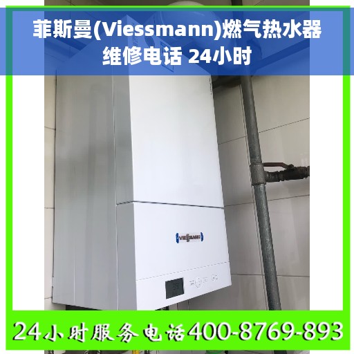 菲斯曼(Viessmann)燃气热水器维修电话 24小时