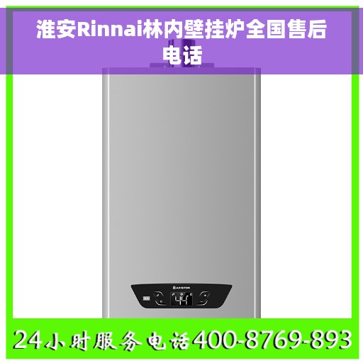 淮安Rinnai林内壁挂炉全国售后电话