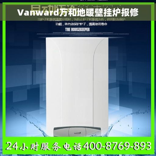 Vanward万和地暖壁挂炉报修