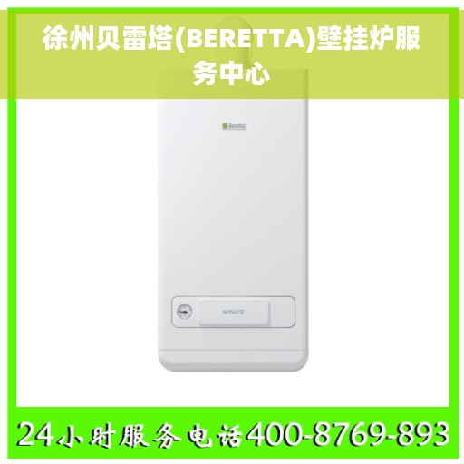 徐州贝雷塔(BERETTA)壁挂炉服务中心