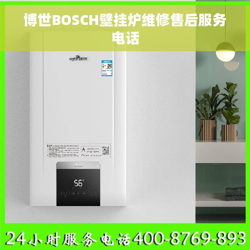博世BOSCH壁挂炉维修售后服务电话