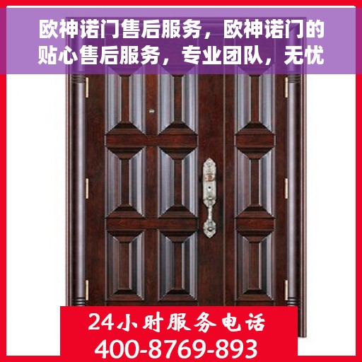 欧神诺门售后服务，欧神诺门的贴心售后服务，专业团队，无忧体验
