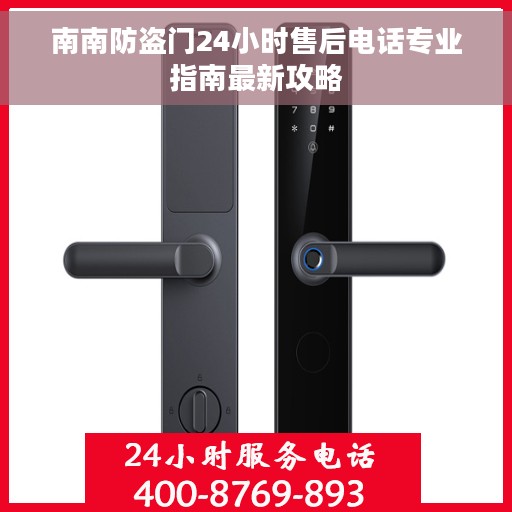 南南防盗门24小时售后电话专业指南最新攻略