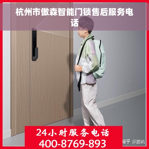 杭州市傲森智能门锁售后服务电话