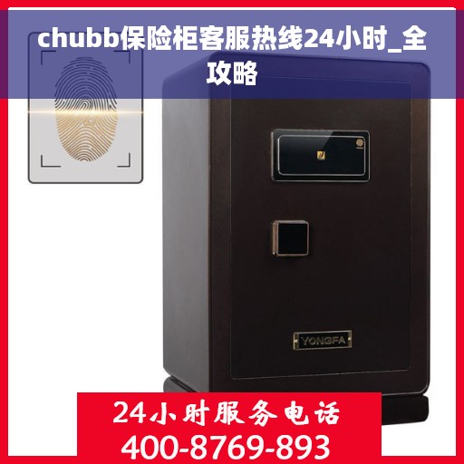 chubb保险柜客服热线24小时_全攻略