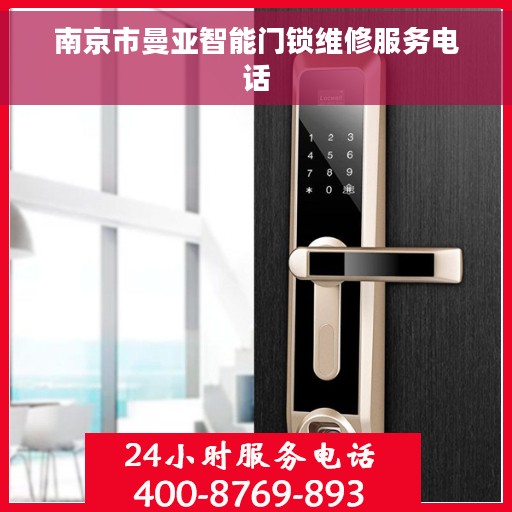 南京市曼亚智能门锁维修服务电话