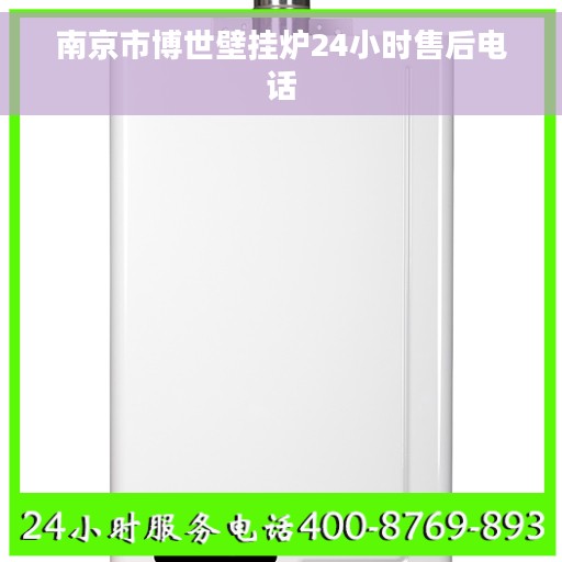南京市博世壁挂炉24小时售后电话