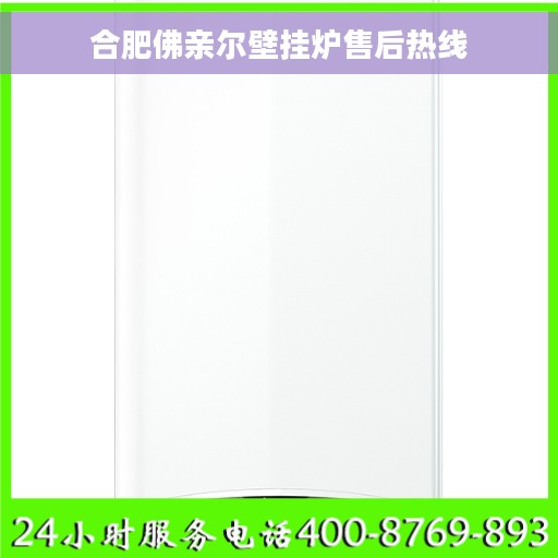 合肥佛亲尔壁挂炉售后热线