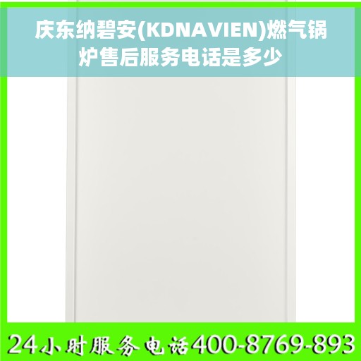 庆东纳碧安(KDNAVIEN)燃气锅炉售后服务电话是多少