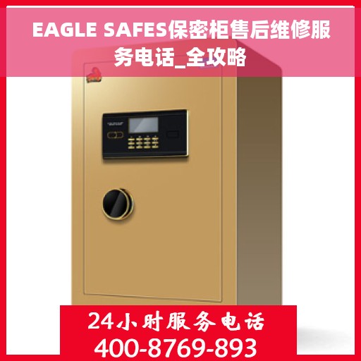 EAGLE SAFES保密柜售后维修服务电话_全攻略