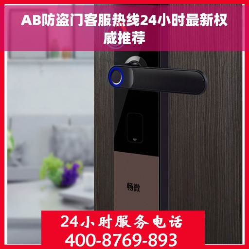 AB防盗门客服热线24小时最新权威推荐