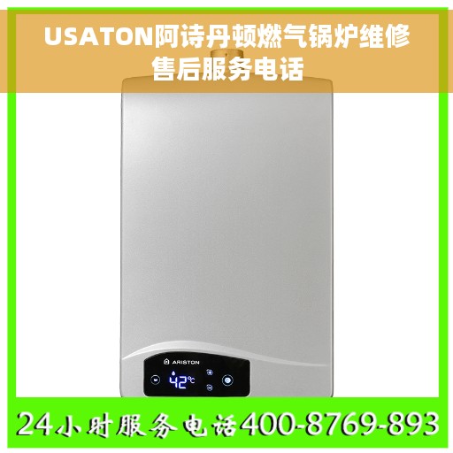 USATON阿诗丹顿燃气锅炉维修售后服务电话