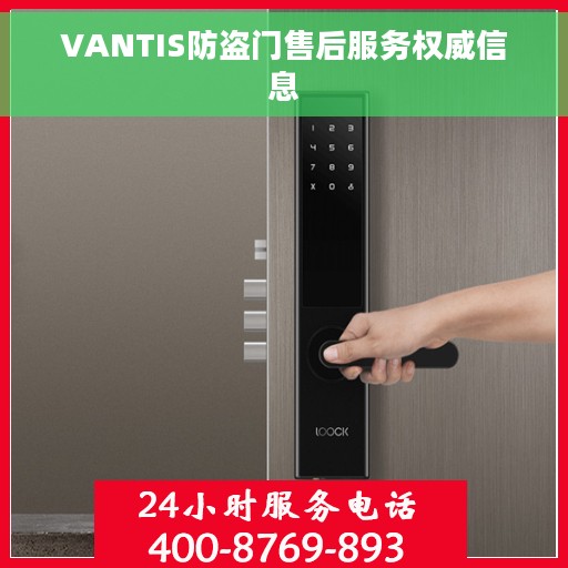 VANTIS防盗门售后服务权威信息