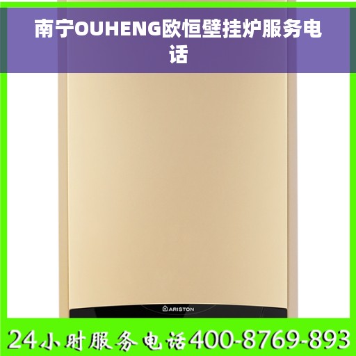 南宁OUHENG欧恒壁挂炉服务电话