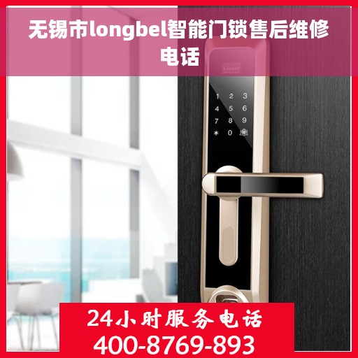 无锡市longbel智能门锁售后维修电话