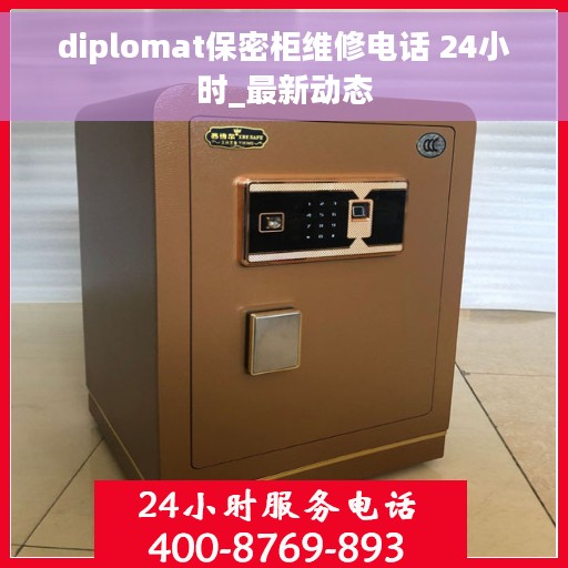 diplomat保密柜维修电话 24小时_最新动态