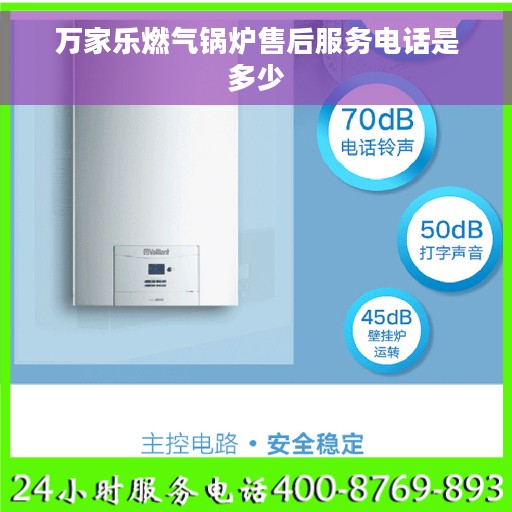 万家乐燃气锅炉售后服务电话是多少