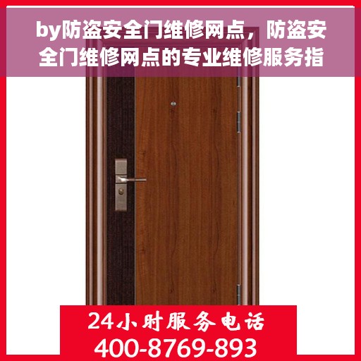 by防盗安全门维修网点，防盗安全门维修网点的专业维修服务指南
