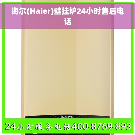 海尔(Haier)壁挂炉24小时售后电话