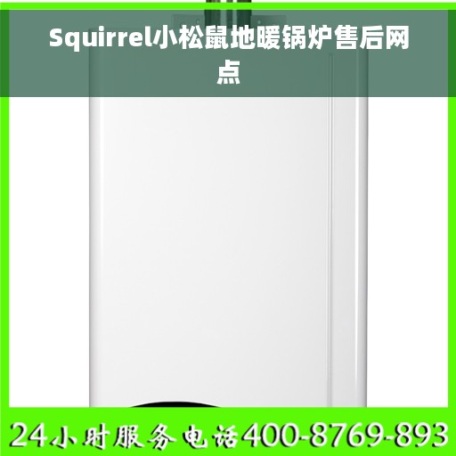 Squirrel小松鼠地暖锅炉售后网点