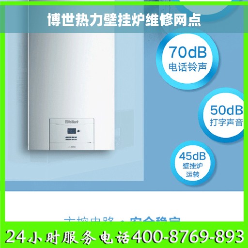 博世热力壁挂炉维修网点