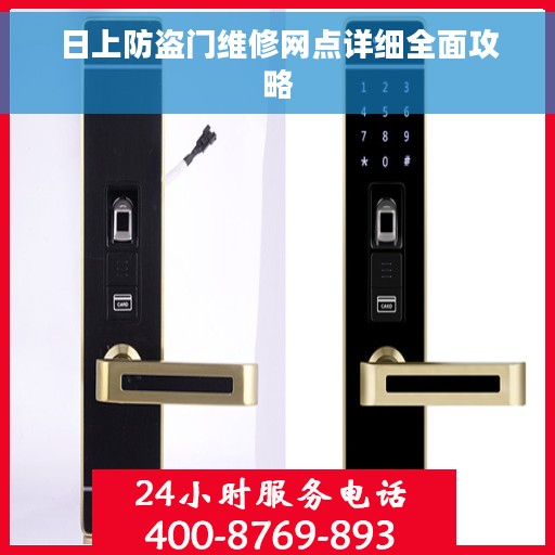 日上防盗门维修网点详细全面攻略