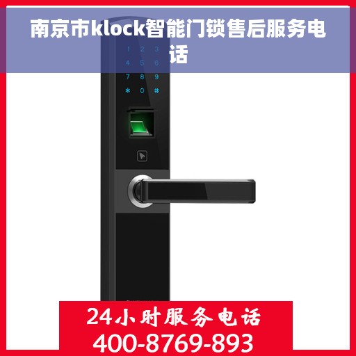南京市klock智能门锁售后服务电话