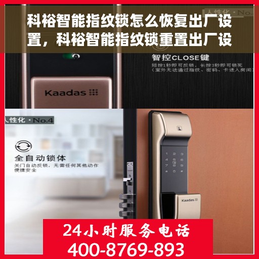 科裕智能指纹锁怎么恢复出厂设置，科裕智能指纹锁重置出厂设置教程