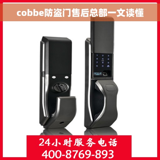 cobbe防盗门售后总部一文读懂