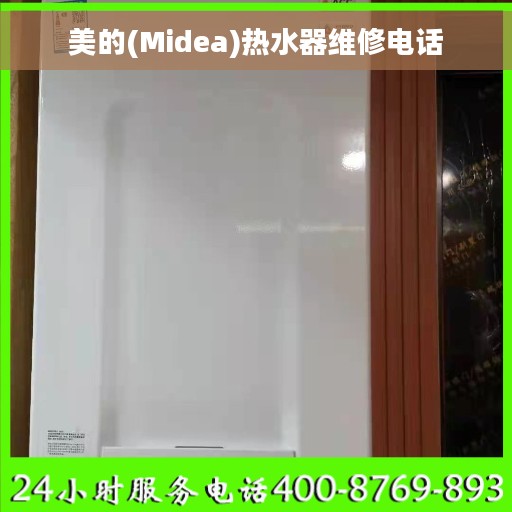 美的(Midea)热水器维修电话