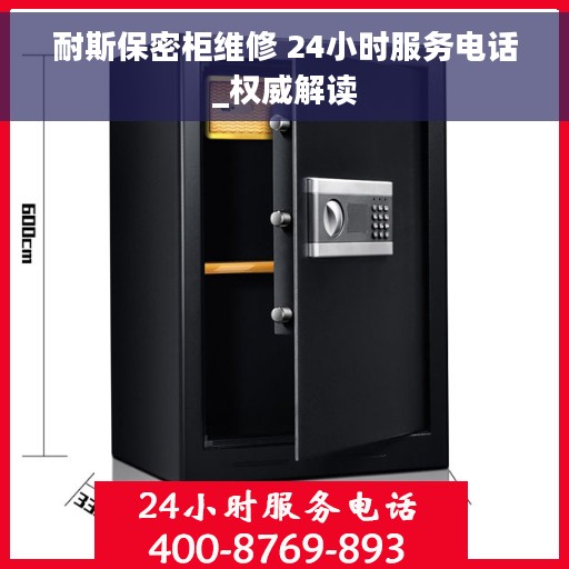耐斯保密柜维修 24小时服务电话_权威解读