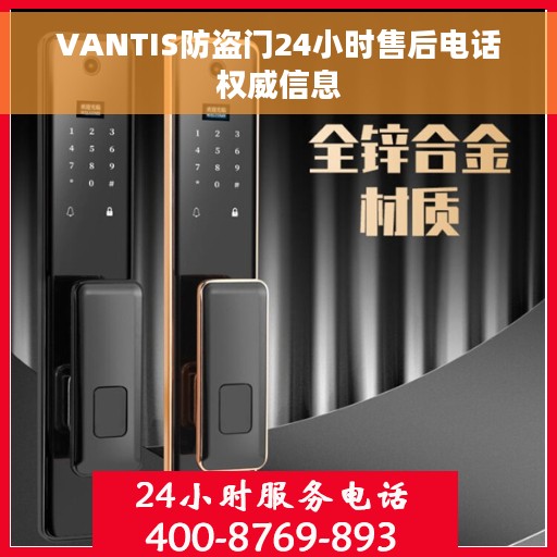 VANTIS防盗门24小时售后电话权威信息