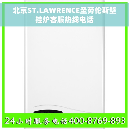 北京ST.LAWRENCE圣劳伦斯壁挂炉客服热线电话