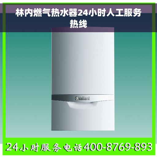 林内燃气热水器24小时人工服务热线