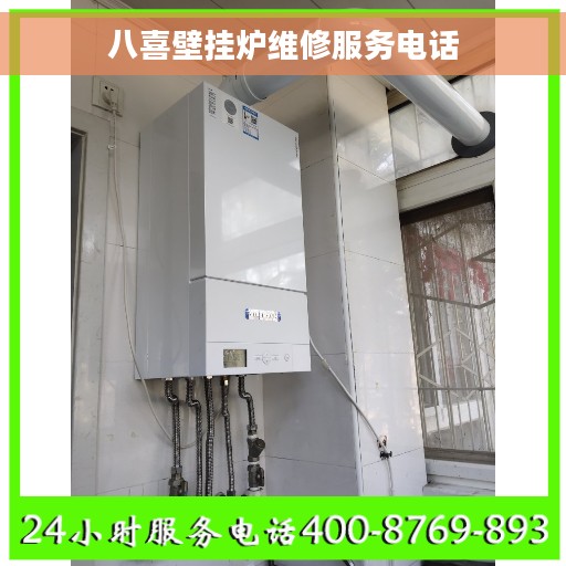 八喜壁挂炉维修服务电话