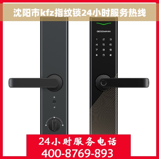 沈阳市kfz指纹锁24小时服务热线