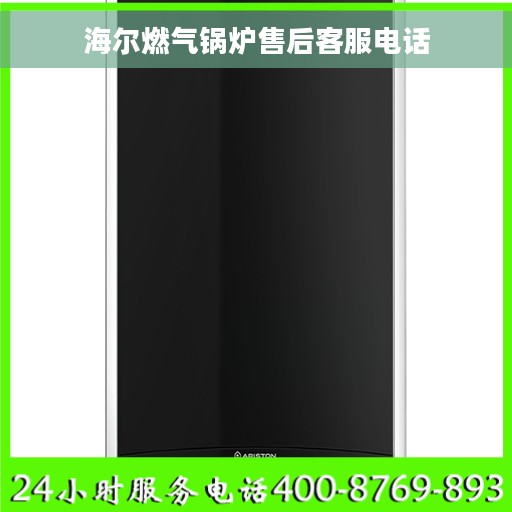 海尔燃气锅炉售后客服电话