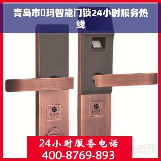 青岛市玥玛智能门锁24小时服务热线