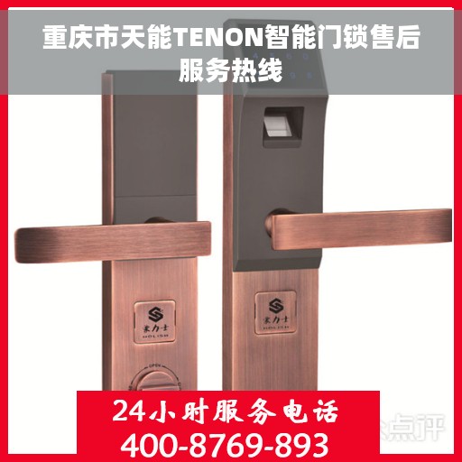 重庆市天能TENON智能门锁售后服务热线