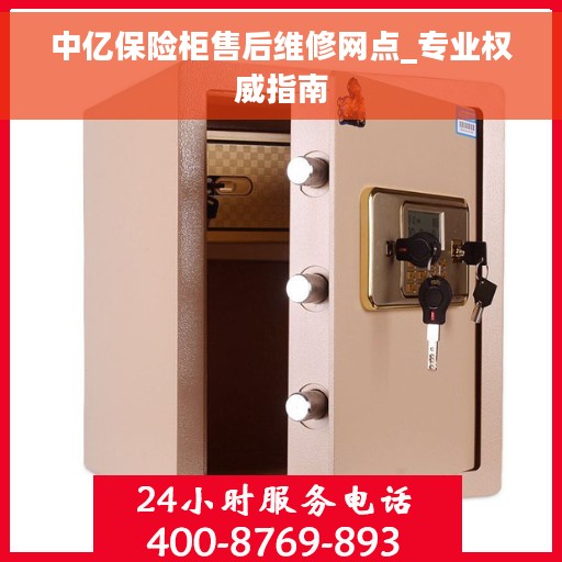 中亿保险柜售后维修网点_专业权威指南