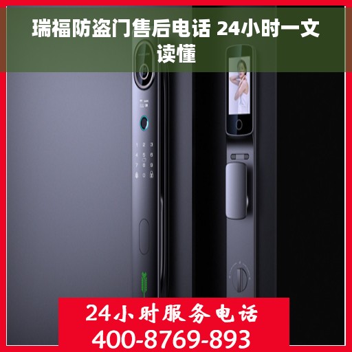 瑞福防盗门售后电话 24小时一文读懂