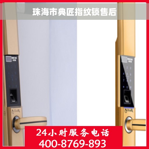 珠海市典匠指纹锁售后