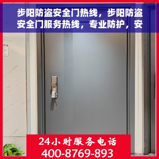 步阳防盗安全门热线，步阳防盗安全门服务热线，专业防护，安全无忧