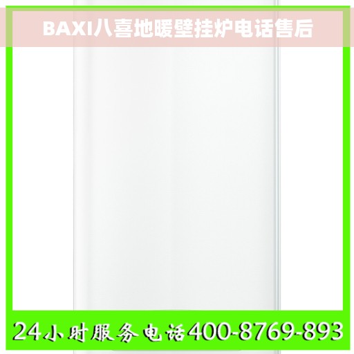 BAXI八喜地暖壁挂炉电话售后