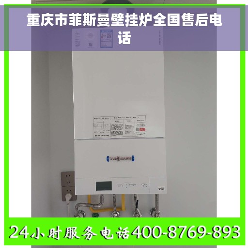 重庆市菲斯曼壁挂炉全国售后电话