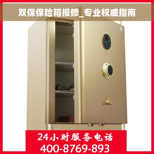 双保保险箱报修_专业权威指南