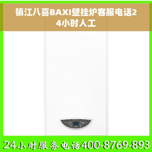 镇江八喜BAXI壁挂炉客服电话24小时人工