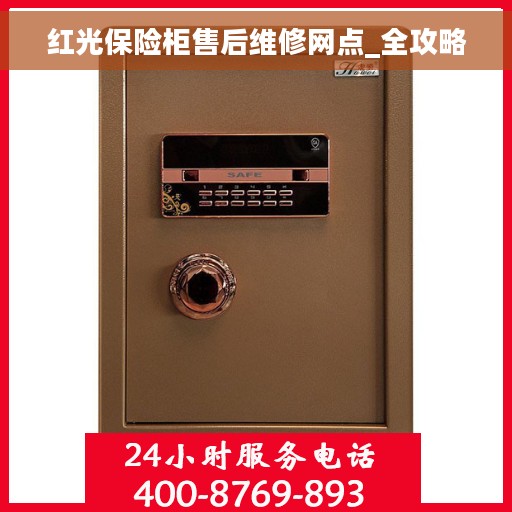 红光保险柜售后维修网点_全攻略
