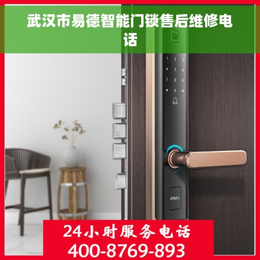 武汉市易德智能门锁售后维修电话
