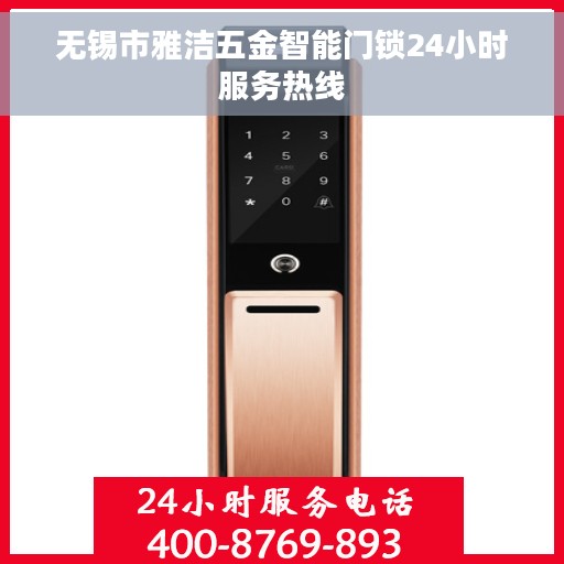 无锡市雅洁五金智能门锁24小时服务热线